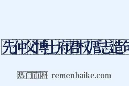 先仲父博士府君权厝志造句是什么意思的图片